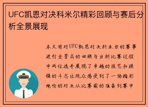 UFC凯恩对决科米尔精彩回顾与赛后分析全景展现