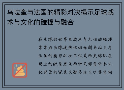 乌垃奎与法国的精彩对决揭示足球战术与文化的碰撞与融合