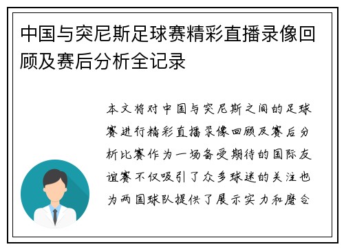 中国与突尼斯足球赛精彩直播录像回顾及赛后分析全记录