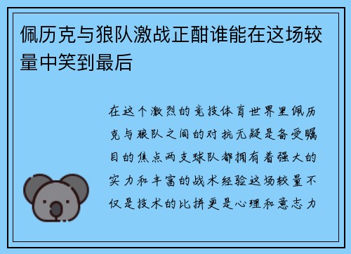 佩历克与狼队激战正酣谁能在这场较量中笑到最后