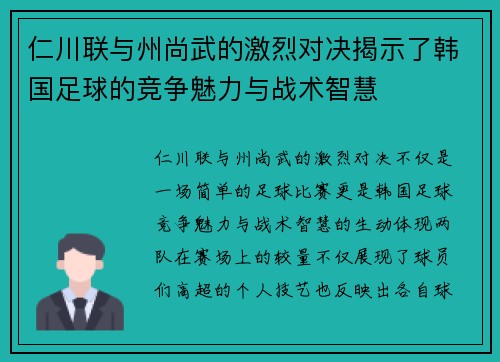 仁川联与州尚武的激烈对决揭示了韩国足球的竞争魅力与战术智慧