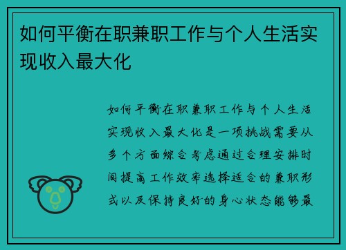 如何平衡在职兼职工作与个人生活实现收入最大化