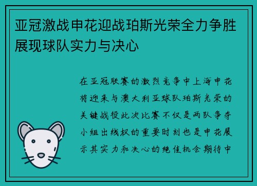 亚冠激战申花迎战珀斯光荣全力争胜展现球队实力与决心
