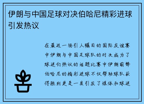 伊朗与中国足球对决伯哈尼精彩进球引发热议