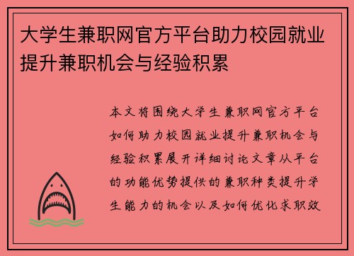 大学生兼职网官方平台助力校园就业提升兼职机会与经验积累
