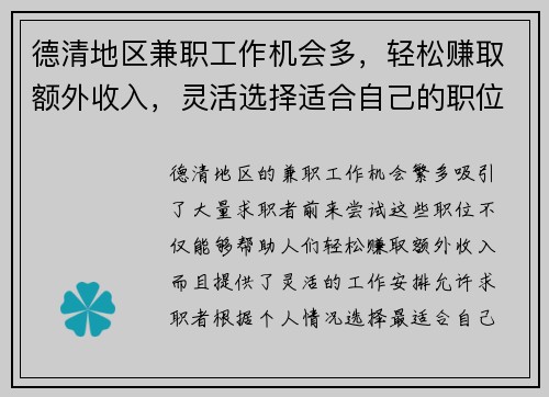 德清地区兼职工作机会多，轻松赚取额外收入，灵活选择适合自己的职位
