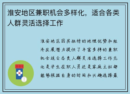 淮安地区兼职机会多样化，适合各类人群灵活选择工作