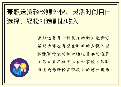 兼职送货轻松赚外快，灵活时间自由选择，轻松打造副业收入