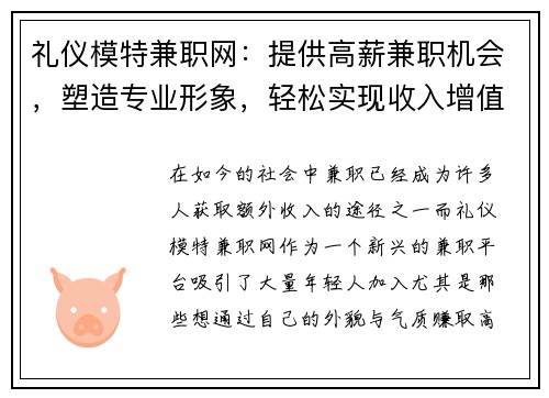 礼仪模特兼职网：提供高薪兼职机会，塑造专业形象，轻松实现收入增值