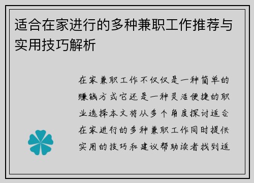 适合在家进行的多种兼职工作推荐与实用技巧解析