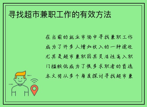 寻找超市兼职工作的有效方法