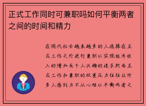 正式工作同时可兼职吗如何平衡两者之间的时间和精力