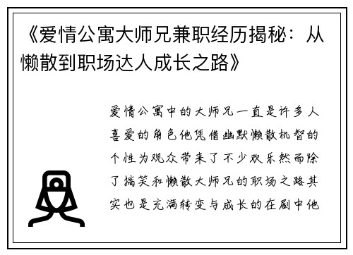 《爱情公寓大师兄兼职经历揭秘：从懒散到职场达人成长之路》