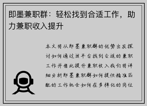 即墨兼职群：轻松找到合适工作，助力兼职收入提升