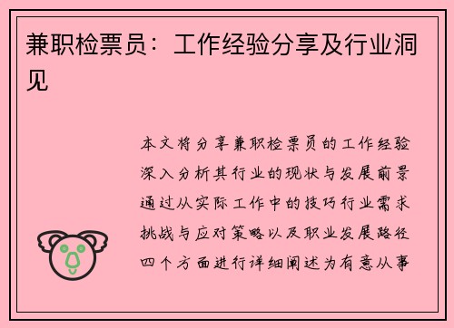 兼职检票员：工作经验分享及行业洞见