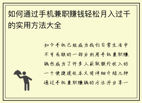 如何通过手机兼职赚钱轻松月入过千的实用方法大全