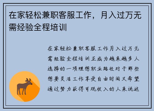 在家轻松兼职客服工作，月入过万无需经验全程培训