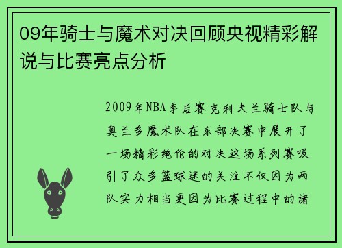 09年骑士与魔术对决回顾央视精彩解说与比赛亮点分析