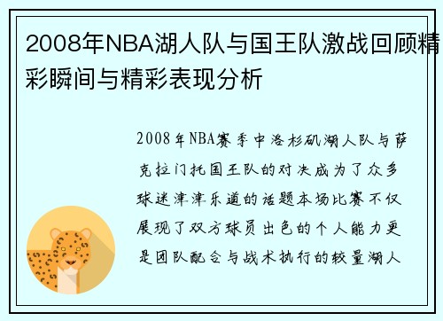 2008年NBA湖人队与国王队激战回顾精彩瞬间与精彩表现分析