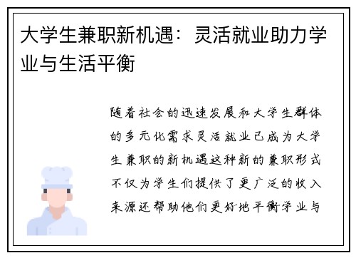 大学生兼职新机遇：灵活就业助力学业与生活平衡