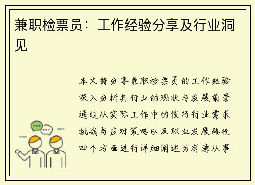 兼职检票员：工作经验分享及行业洞见