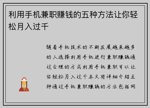 利用手机兼职赚钱的五种方法让你轻松月入过千
