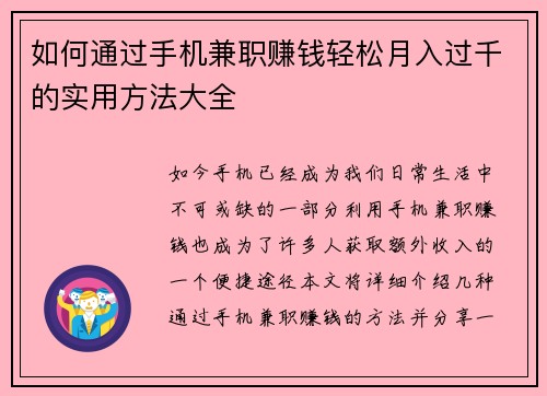 如何通过手机兼职赚钱轻松月入过千的实用方法大全