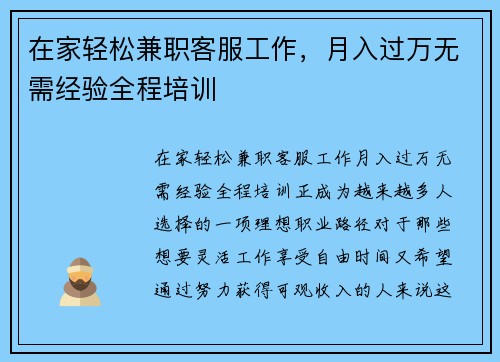 在家轻松兼职客服工作，月入过万无需经验全程培训