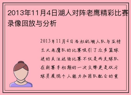 2013年11月4日湖人对阵老鹰精彩比赛录像回放与分析