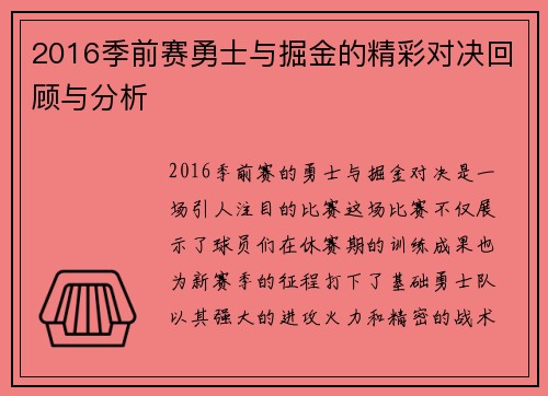 2016季前赛勇士与掘金的精彩对决回顾与分析
