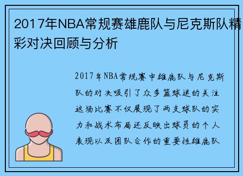 2017年NBA常规赛雄鹿队与尼克斯队精彩对决回顾与分析