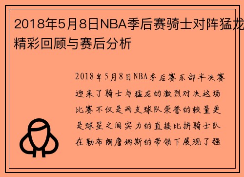 2018年5月8日NBA季后赛骑士对阵猛龙精彩回顾与赛后分析