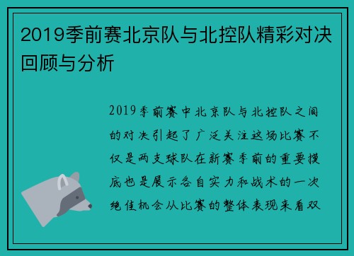 2019季前赛北京队与北控队精彩对决回顾与分析