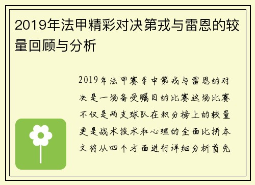 2019年法甲精彩对决第戎与雷恩的较量回顾与分析