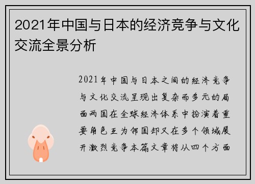 2021年中国与日本的经济竞争与文化交流全景分析