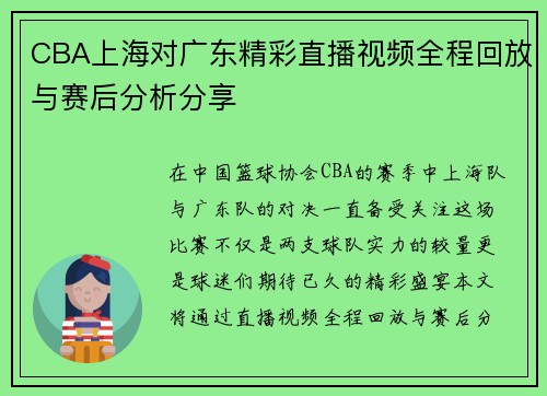 CBA上海对广东精彩直播视频全程回放与赛后分析分享
