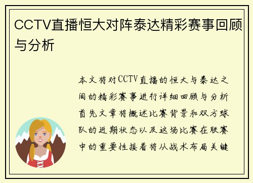 CCTV直播恒大对阵泰达精彩赛事回顾与分析