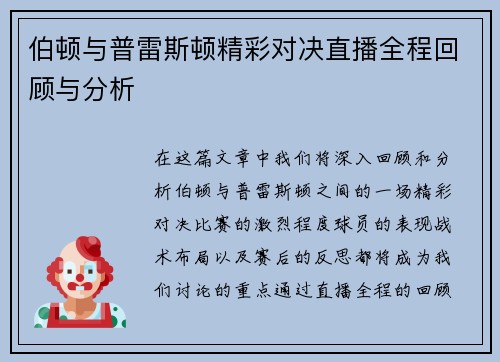 伯顿与普雷斯顿精彩对决直播全程回顾与分析
