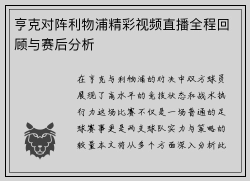 亨克对阵利物浦精彩视频直播全程回顾与赛后分析