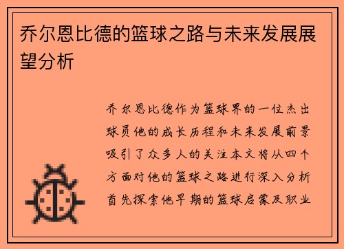乔尔恩比德的篮球之路与未来发展展望分析