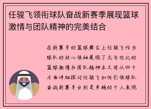 任骏飞领衔球队奋战新赛季展现篮球激情与团队精神的完美结合