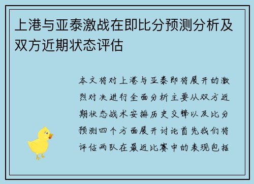 上港与亚泰激战在即比分预测分析及双方近期状态评估