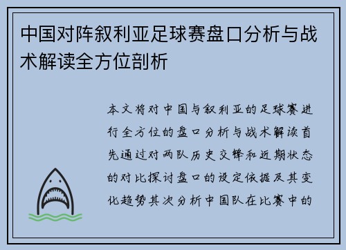 中国对阵叙利亚足球赛盘口分析与战术解读全方位剖析