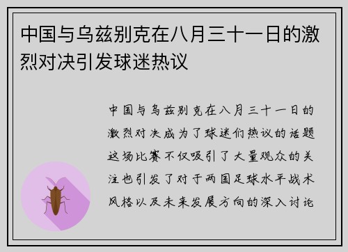 中国与乌兹别克在八月三十一日的激烈对决引发球迷热议