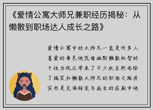 《爱情公寓大师兄兼职经历揭秘：从懒散到职场达人成长之路》