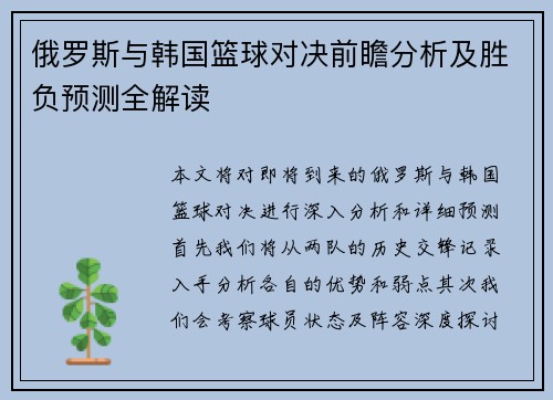 俄罗斯与韩国篮球对决前瞻分析及胜负预测全解读