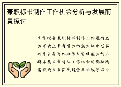 兼职标书制作工作机会分析与发展前景探讨
