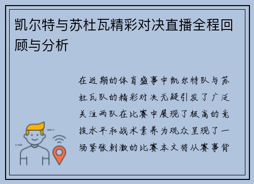 凯尔特与苏杜瓦精彩对决直播全程回顾与分析