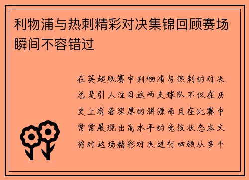 利物浦与热刺精彩对决集锦回顾赛场瞬间不容错过