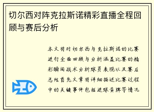 切尔西对阵克拉斯诺精彩直播全程回顾与赛后分析